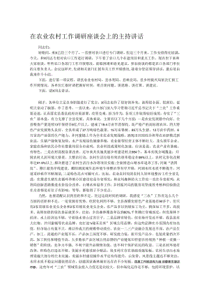 在农业农村工作调研座谈会上的主持讲话.docx