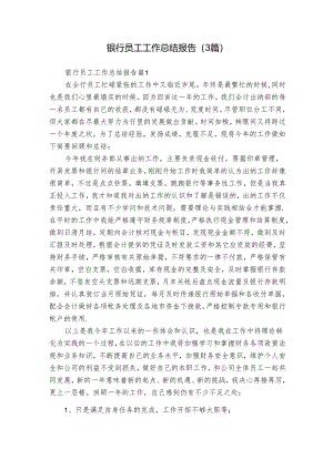 银行员工工作总结报告（3篇）.docx