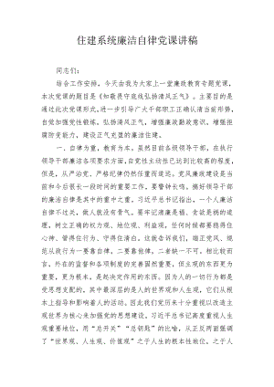 住建系统廉洁自律党课讲稿.docx