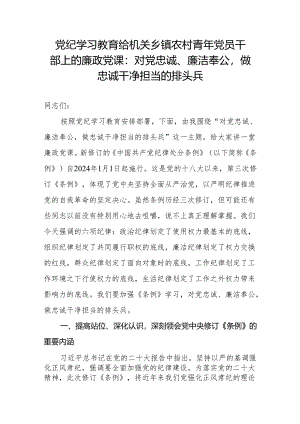 党纪学习教育给机关乡镇农村青年党员干部服务三农专题上的廉政党课讲稿.docx