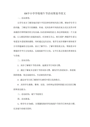 XX中小学学校端午节活动策划书范文.docx