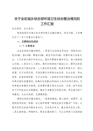 关于全区城乡结合部环境卫生综合整治情况的工作汇报.docx