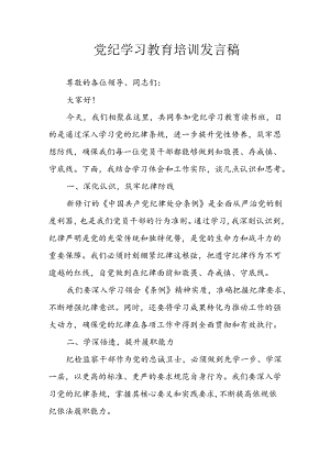 开展2024年党纪学习教育培训发言稿 （10份）.docx