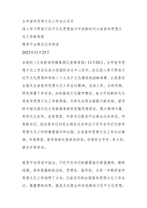 全市宣传思想文化工作会议召开.docx
