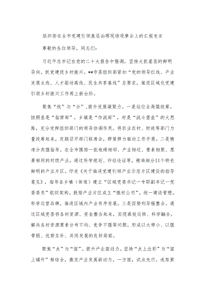 组织部在全市党建引领基层治理现场观摩会上的汇报发言.docx