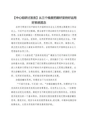 【中心组研讨发言】从三个维度把握好坚持好运用好系统观念.docx