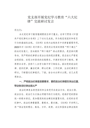 党支部开展党纪学习教育“六大纪律”交流研讨发言.docx