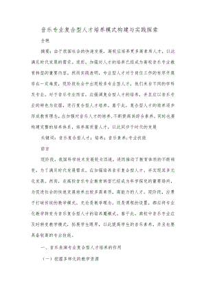 音乐专业复合型人才培养模式构建与实践探索.docx