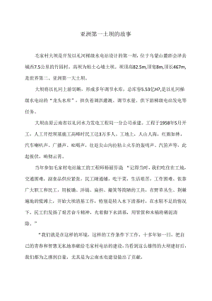 亚洲第一土坝的故事（2024年）.docx