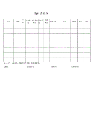 物料请购单表.docx