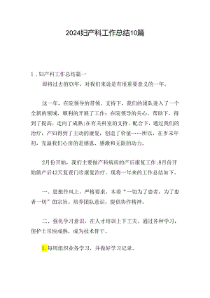 2024妇产科工作总结10篇.docx