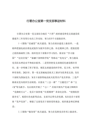 先进基层党组织事迹材料.docx