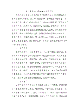 统计理论中心组2024年学习计划.docx