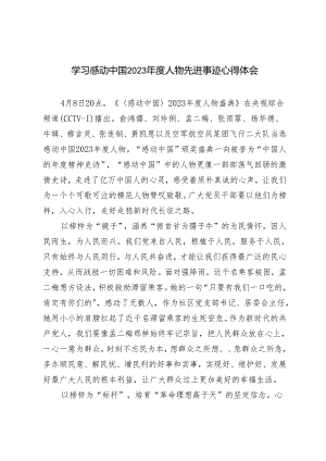 2024年学习感动中国2023年度人物先进事迹心得体会3篇.docx