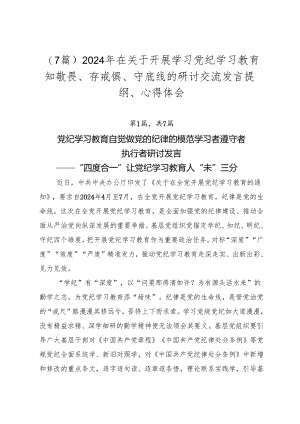 （7篇）2024年在关于开展学习党纪学习教育知敬畏、存戒惧、守底线的研讨交流发言提纲、心得体会.docx