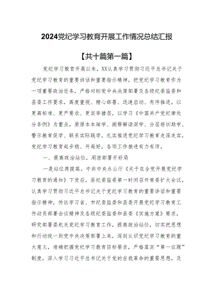 （10篇）党纪学习教育开展工作情况总结汇报.docx