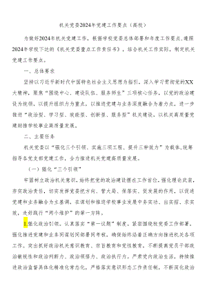 机关党委2024年党建工作要点（高校）.docx