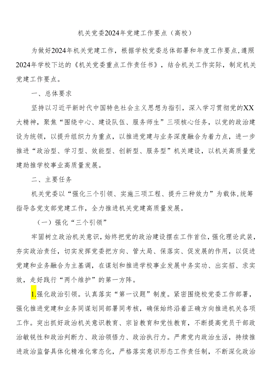 机关党委2024年党建工作要点(高校).docx_第1页