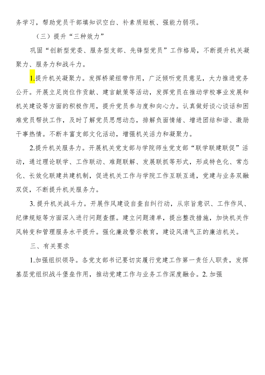 机关党委2024年党建工作要点(高校).docx_第3页