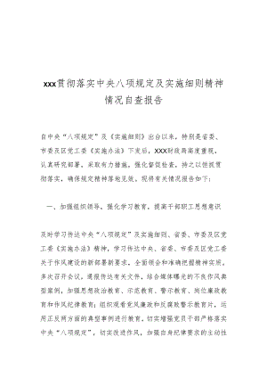 xxx贯彻落实中央八项规定及实施细则精神情况自查报告.docx