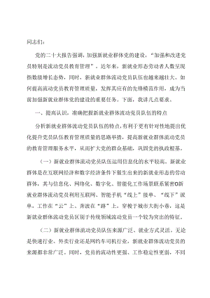 在2024年新就业群体流动党员教育管理工作部署推进会上的讲话.docx