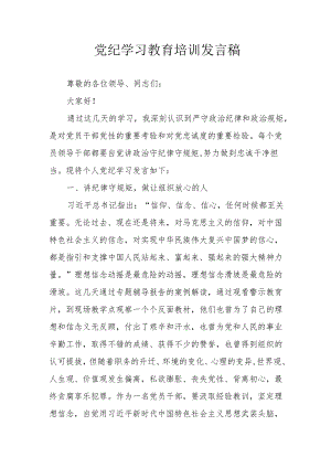 开展2024年党纪学习教育培训个人发言稿 合计7份.docx