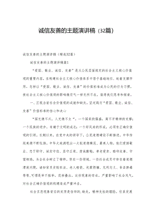 诚信友善的主题演讲稿（32篇）.docx