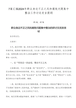 7篇汇编2024年群众身边不正之风和腐败问题集中整治工作讨论发言提纲.docx