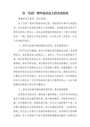 在“五四”青年座谈会上的交流发言.docx
