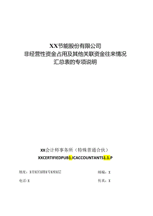 关于XX节能股份有限公司非经营性资金占用及其他关联资金往来情况汇总表的专项说明（2024年）.docx