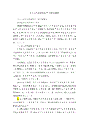 安全生产月总结800字（通用32篇）.docx