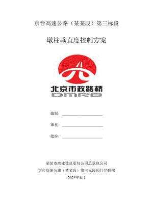 墩柱垂直度控制方案.docx