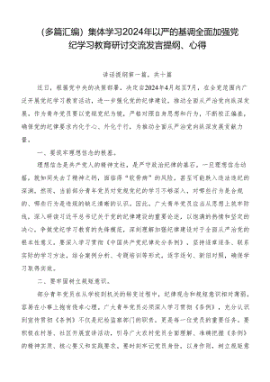 （多篇汇编）集体学习2024年以严的基调全面加强党纪学习教育研讨交流发言提纲、心得.docx