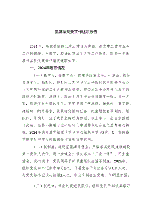 抓基层党要工作述职报告(四篇合集）.docx