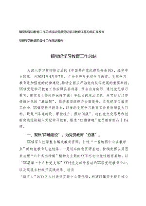 3篇 2024年党纪学习教育工作总结 流动党员党纪学习教育工作总结汇报发言.docx