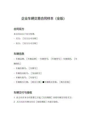 企业车辆交易合同样本（全版）.docx