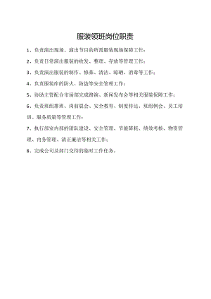 服装领班岗位职责.docx
