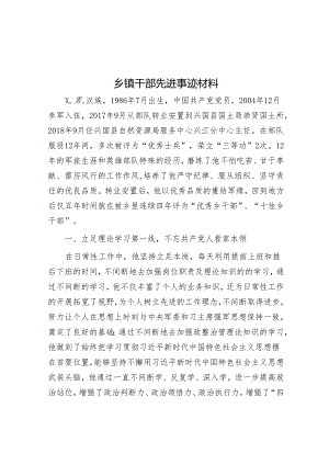 乡镇干部先进事迹材料.docx