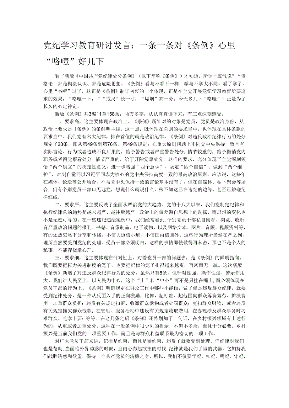党纪学习教育研讨发言:一条一条对《条例》 心里“咯噔”好几下.docx_第1页