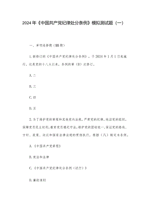 2024年《中国共产党纪律处分条例》模拟测试题（一）.docx
