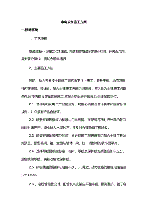 水电安装施工方案.docx