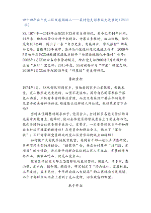 某村党支部书记先进事迹.docx