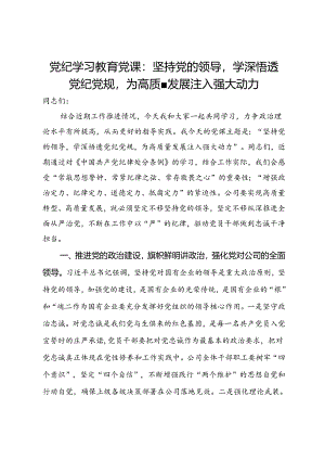 党纪学习教育党课：坚持党的领导学深悟透党纪党规为高质量发展注入强大动力.docx
