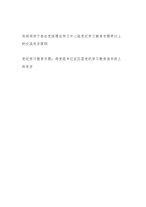 科局级领导干部在党组理论学习中心组及读书班党纪学习教育专题研讨上的交流发言提纲.docx