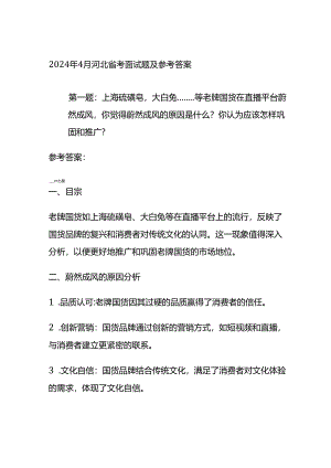 2024年4月河北省考面试题及参考答案全套.docx