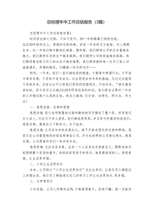 总经理年中工作总结报告（3篇）.docx