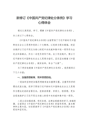 2024版新修订《中国共产党纪律处分条例》学习心得体会十三篇.docx