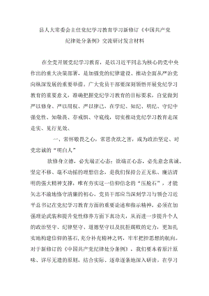 县人大常委会主任党纪学习教育学习新修订《中国共产党纪律处分条例》交流研讨发言材料.docx