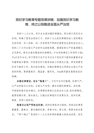党纪学习教育专题党课讲稿：加强党纪学习教育持之以恒推进全面从严治党.docx