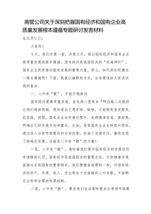 商管公司关于深刻把握国有经济和国有企业高质量发展根本遵循专题研讨发言材料.docx